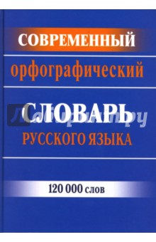 Современный орфографический словарь русского языка: 120 000 слов