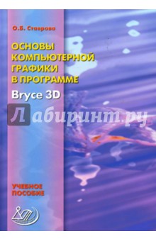 Основы компьютерной графики в программе Bryce3D: Учебное пособие
