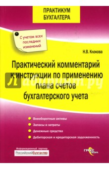 Практический комментарий к инструкции по применению плана счетов бухгалтерского учета