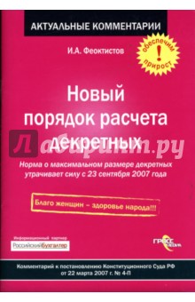 Новый порядок расчета декретных. Комментарий к постановлению Конституционного суда РФ. 2007