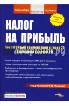 Налог на прибыль. Постатейный комментарий к главе 25 налогового кодекса РФ