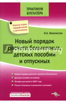 Новый порядок расчета больничных, детских пособий и отпускных