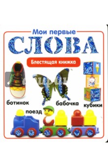 Мои первые слова