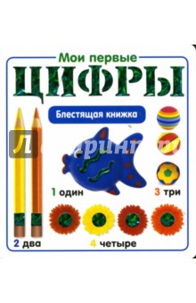 Мои первые цифры