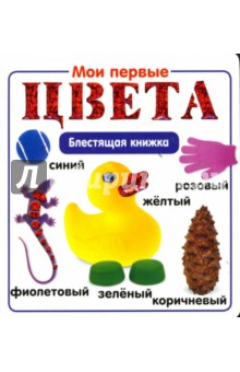 Мои первые цвета