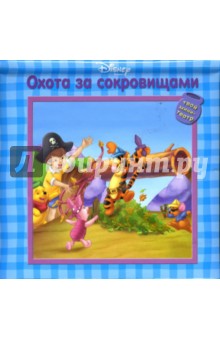 Охота за сокровищами