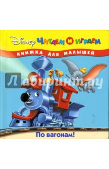 По вагонам