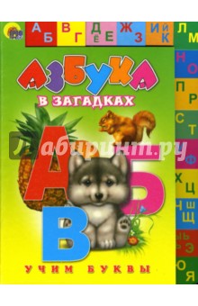 Лесенка: Азбука в загадках