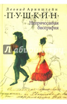 Пушкин: Непричесанная биография. Издание 4-е дополненное