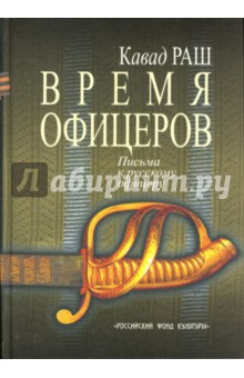 Время офицеров: Письма к русскому офицеру