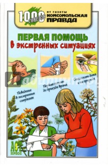 Первая помощь в экстренных ситуациях