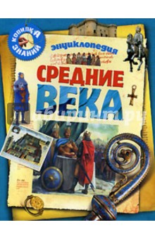 Средние века