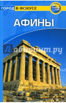 Афины: Путеводитель
