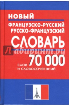 Новый французско-русский и русско-французский словарь 70 000 слов и словосочетаний
