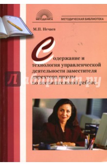 Содержание и технологии управленческой деятельности заместителя директора по воспитательной работе