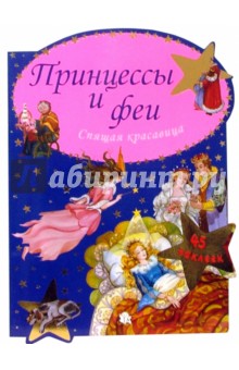 Принцессы и феи. Спящая красавица