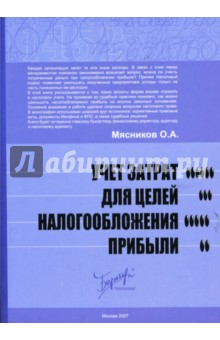 Учет затрат для целей налогообложения прибыли