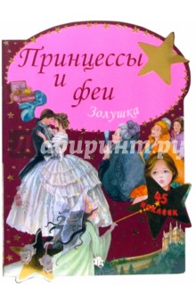 Принцессы и феи. Золушка
