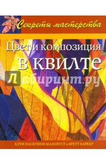 Цвет и композиция в квилте: Практическое руководство