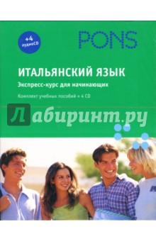 Итальянский язык. Экспресс-курс для начинающих (+ 4 CD)