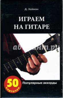 Играем на гитаре. Популярные аккорды (50 карточек)