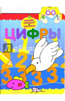 Прописи с наклейками. Цифры