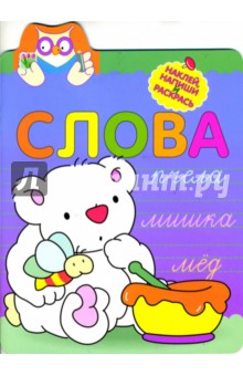 Прописи с наклейками. Слова