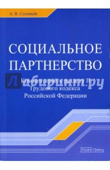 Социальное партнерство: Комментарий к разделу II Трудового кодекса Российской Федерации