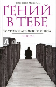 Гений в тебе. 555 уроков духовного опыта. Книга 1: "Россия, думай!"