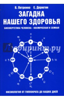 Загадка нашего здоровья. Биоэнергетика человека - космическая и земная. Книга 1