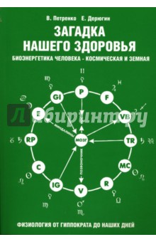 Загадка нашего здоровья. Биоэнергетика человека - космическая и земная. Книга 2