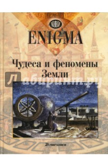 Чудеса и феномены Земли