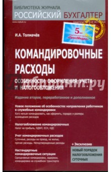 Командировочные расходы: Особенности оформления, учета и налогообложения