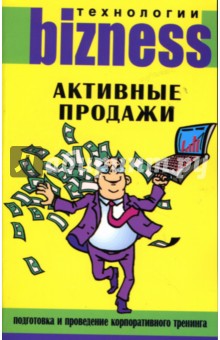 Активные продажи: Подготовка и проведение корпоративного тренинга