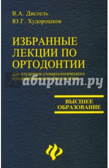 Избранные лекции по ортодонтии: Учебное пособие