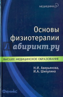 Основы физиотерапии: Учебное пособие