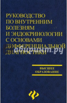 Руководство по внутренним болезням и эндокринологии: Учебное пособие