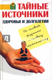 Тайные источники здоровья и долголетия: От Человека Разумного к Человеку Сознательному