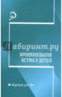 Бронхиальная астма у детей: Учебно-методическое пособие