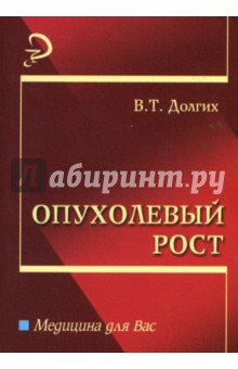 Опухолевый рост: Учебное пособие