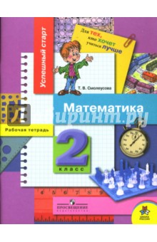 Математика: Рабочая тетрадь для 2 класса начальной школы