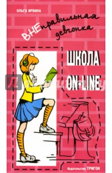 ВНЕправильная девчонка: Школа ON-LINE