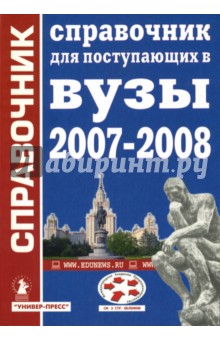 Справочник для поступающих в высшие учебные заведения: 2007-2008