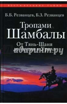 Тропами Шамбалы, от Тянь-Шаня до Алтая и Урала