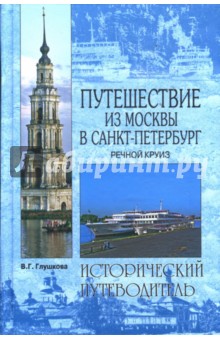 Путешествие из Москвы в Санкт-Петербург: Речной круиз