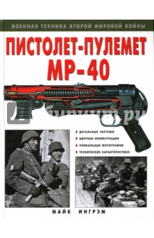 Пистолет-пулемет "МР-40"