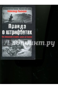 Правда о шрафбатах. Как офицерский штрафбат дошел до Берлина