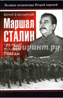 Маршал Сталин. Творец великой Победы