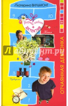 Отчаянная девчонка