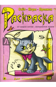 Раскраска: Счет, игры, прописи